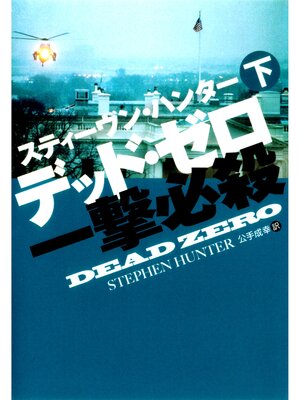 cover image of デッド・ゼロ一撃必殺（下）